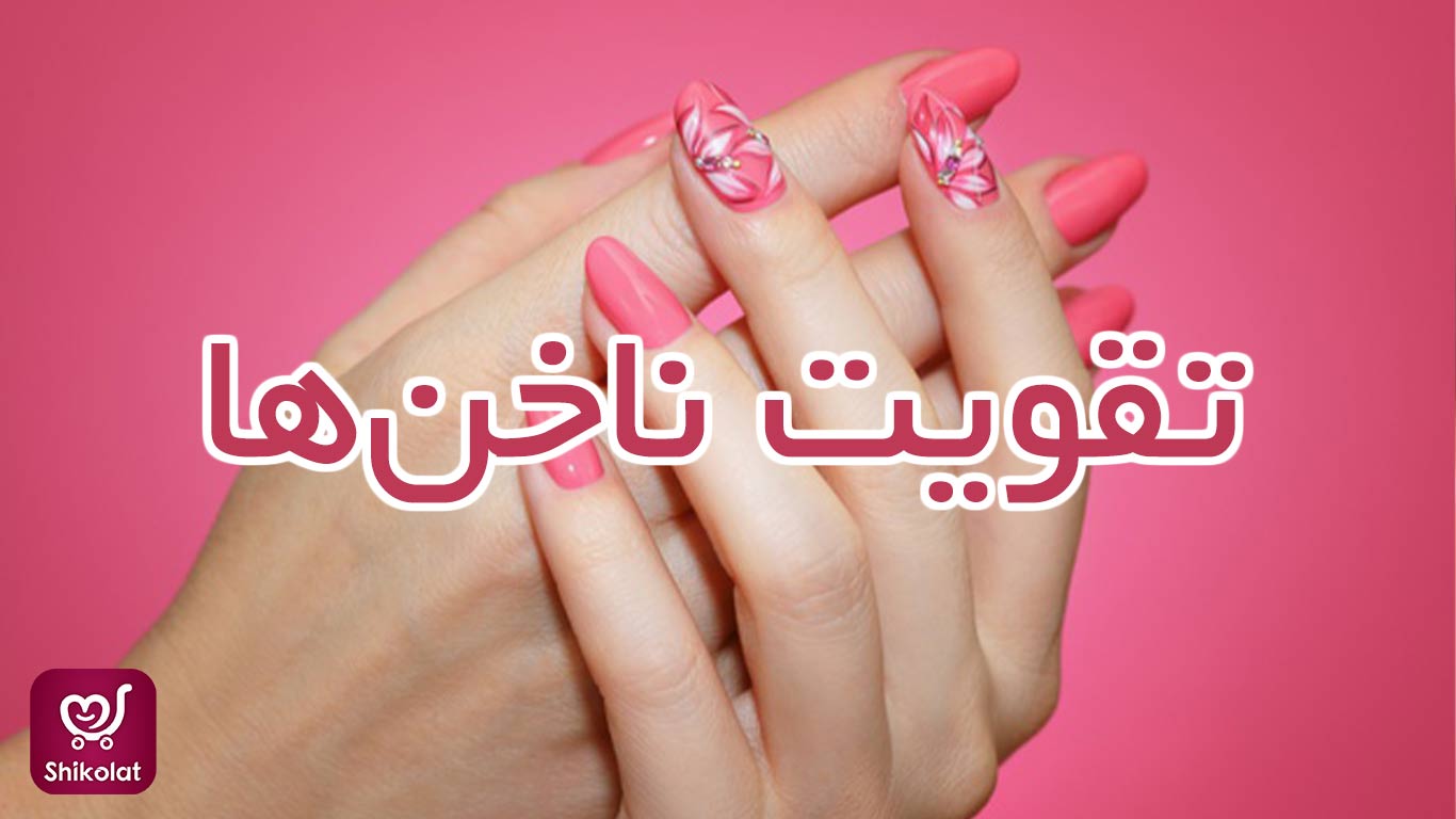 آموزش تقویت ناخن ها شیکولات