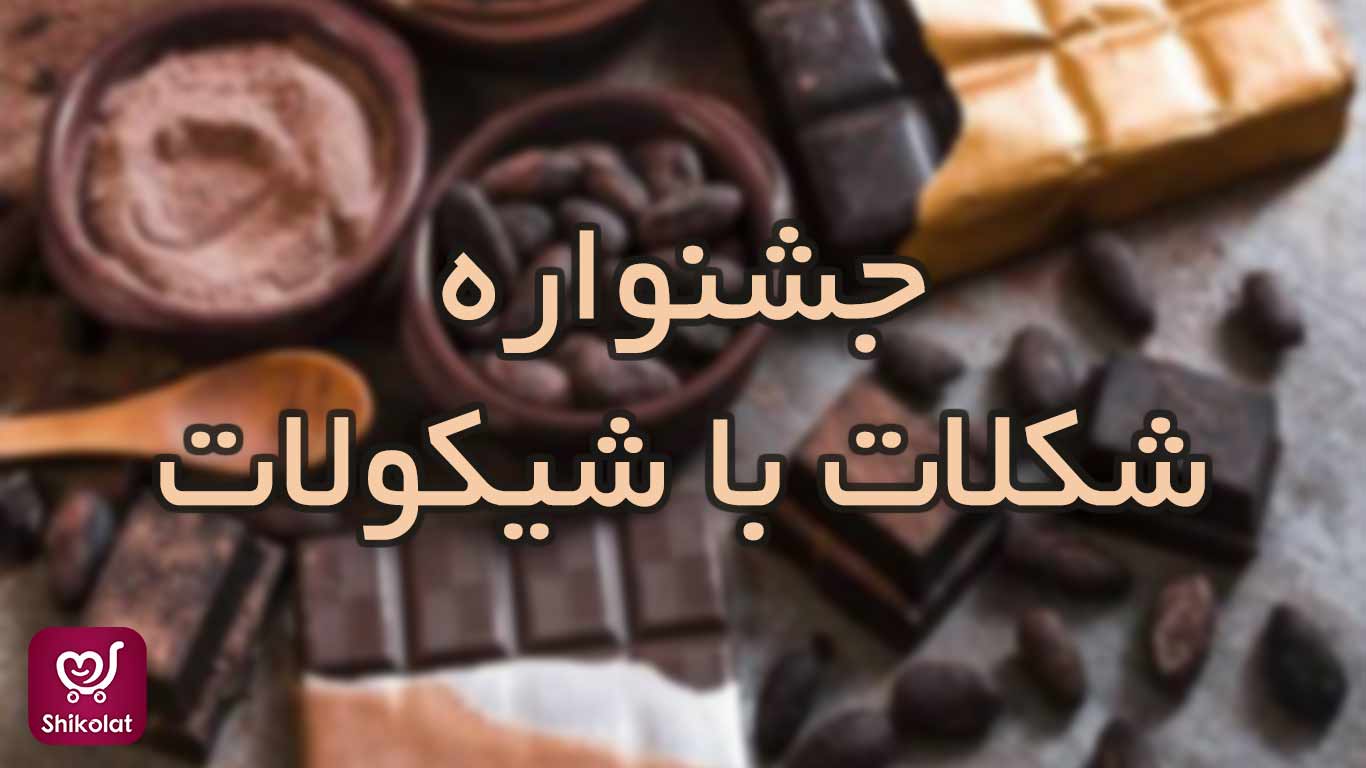جشواره شکلات با شیکولات