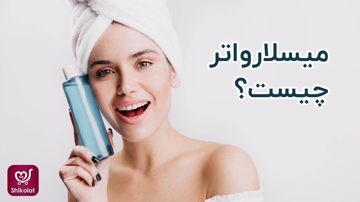میسلار واتر چیست؟ همه چیز درباره آب میسلار یا محلول پاک کننده آرایش