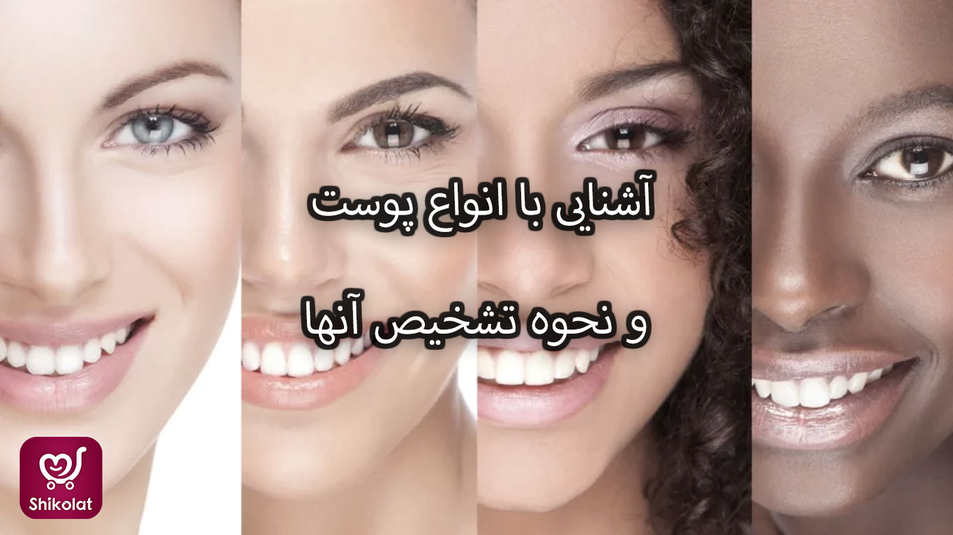 آشنایی با انواع پوست و نحوه تشخیص نوع پوست و ویژگی‌های آنها